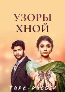 Сериал Узоры хной (индия)